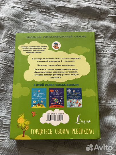 Иллюстрированный словарь для 1-4 классов