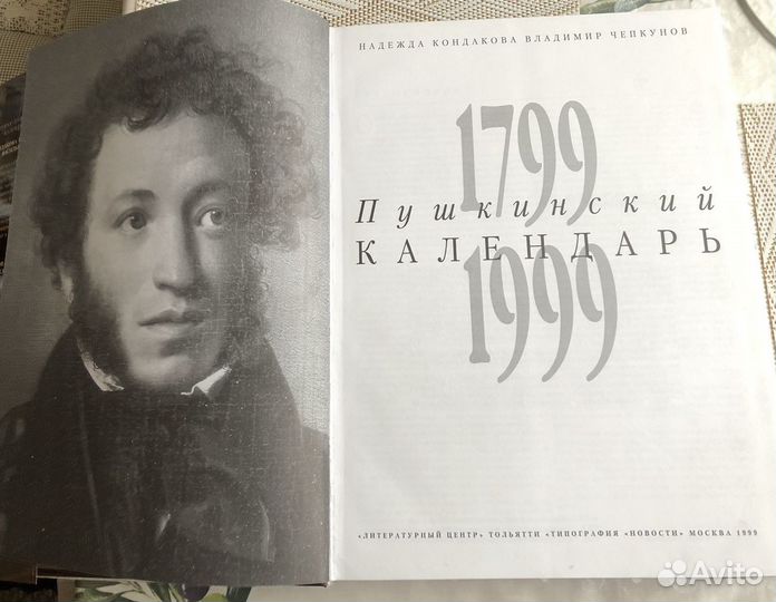 Пушкинский календарь