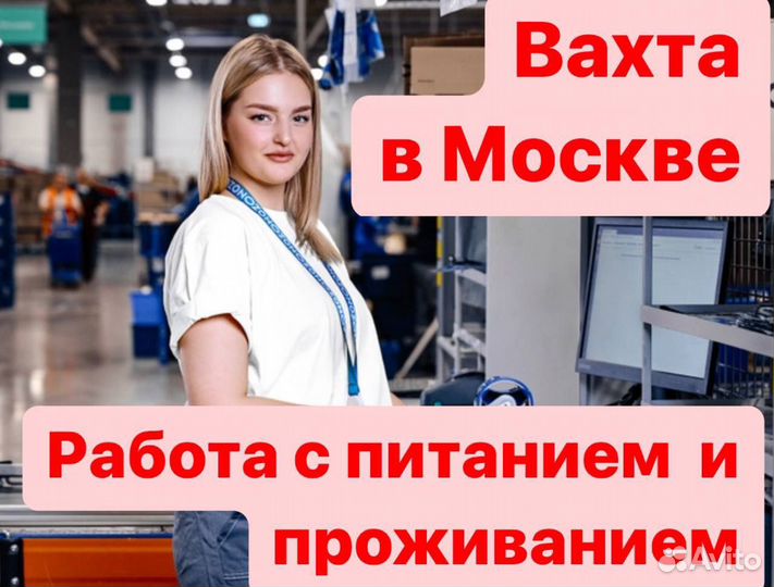 Упаковщики вахтой.Проживание в квартирах