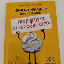 Книга Тренажёр Антон Могучий