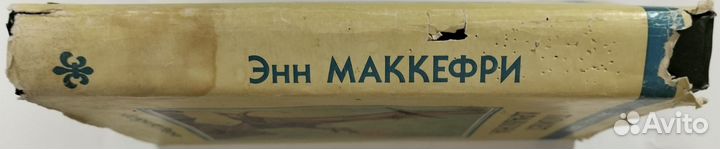 Энн Маккефри Полет дракона Всадники Перна