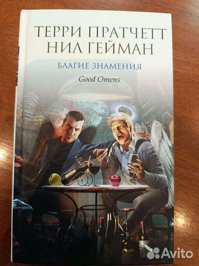 Книга Благие знамения Пратчетт, Гейман