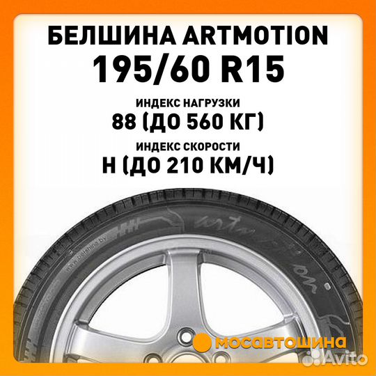 Белшина Artmotion 195/60 R15 88H