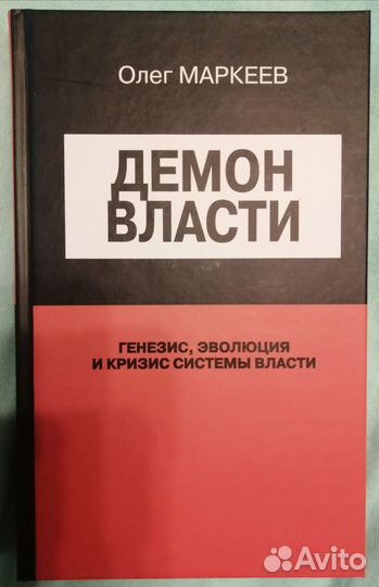 Книга Демон Власти автор Олег Маркеев