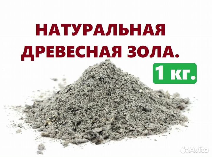 Зола древесная натуральная фасовка по 1 и 5 кг