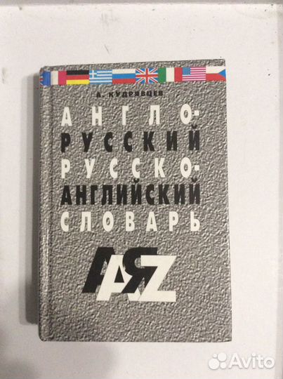 Книга орфографический словарь. Англо-русс русско-а