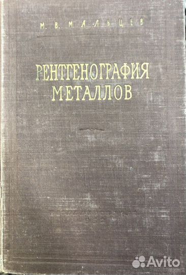 Мальцев М.В. Рентгенография металлов, 1952