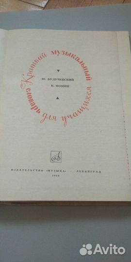 Раритет книга СССР:Музыкальный словарь 1968 год