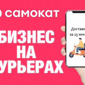 Готовый Бизнес Онлайн на Курьерах: Самока�т