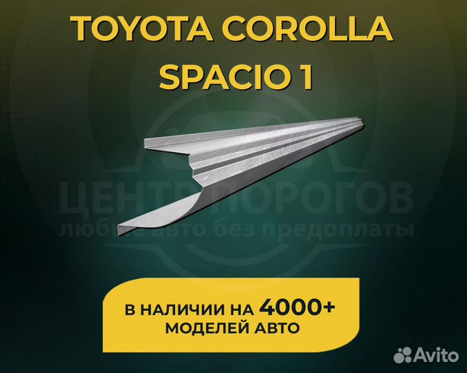 Пороги Toyota Corolla Spacio 1 без предоплаты