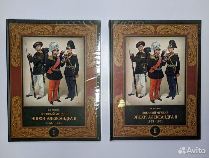 Военный мундир эпохи Александра II 1855–1861 2тома