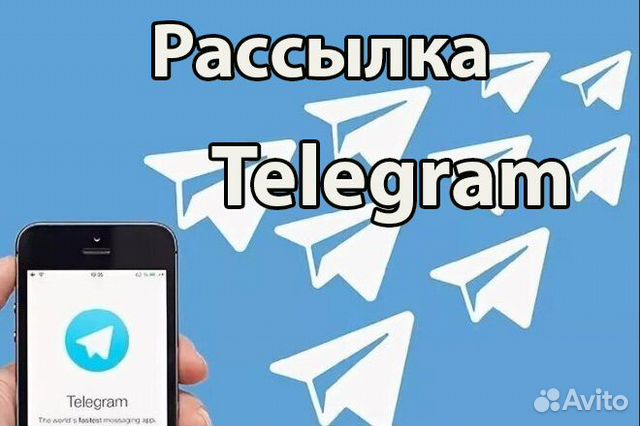 Рассылка телеграм, Рассылка сообщений в Москве | Услуги | Авито