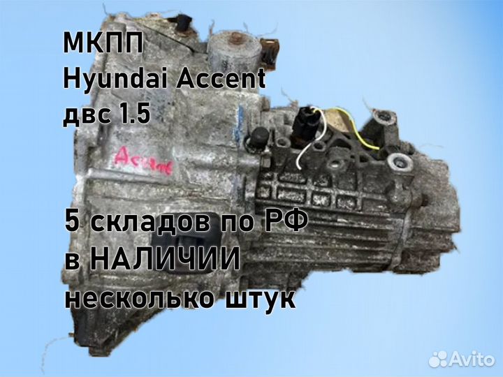 МКПП Hyundai Accent двс 1.5 G4EC