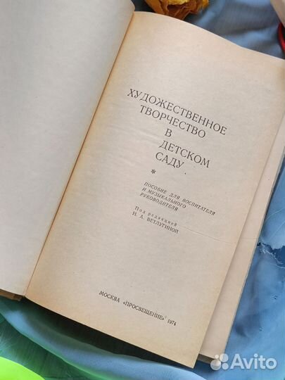 Книга творчество в Детском саду (СССР, 1974г.)