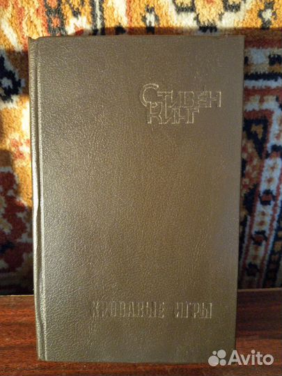 Стивен Кинг.
