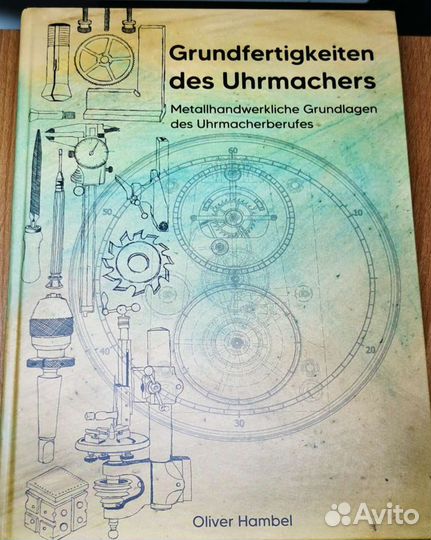 Книга «Основные навыки часовщика»
