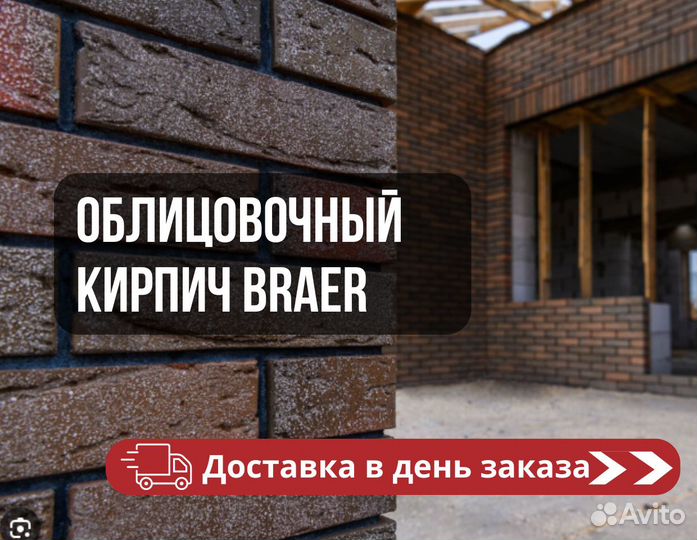 Облицовочный кирпич braer от производителя