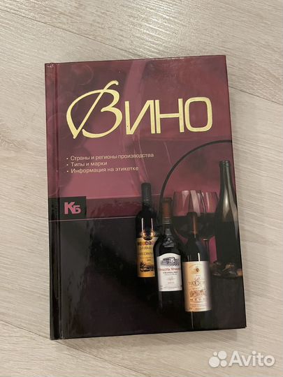 Вино. Страны и регионы производства. Книга
