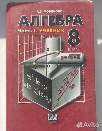 Учебник алгебра 8 класс Мордкович часть 1