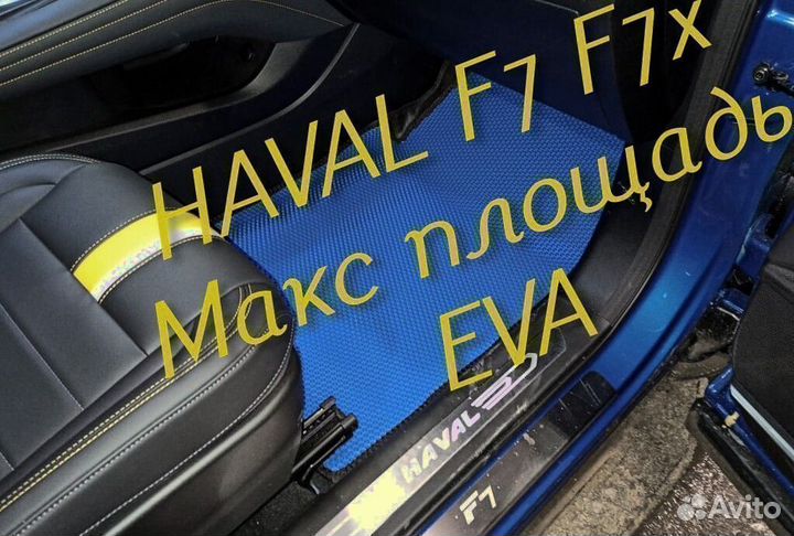 Коврики haval f7 f7x eva 3D с бортами эва ева
