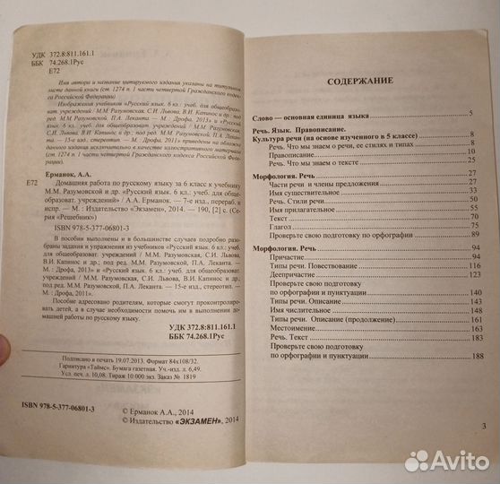 Решебник по русскому языку к М. М. Разумовская