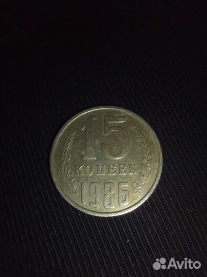 Монета 15 копеек