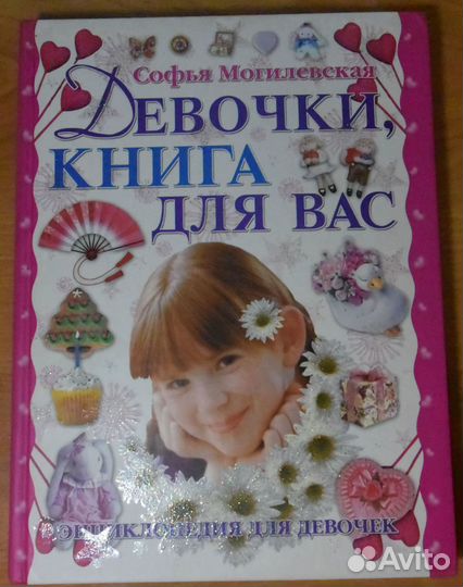 Могилевская С. Девочки, книга для вас.2009