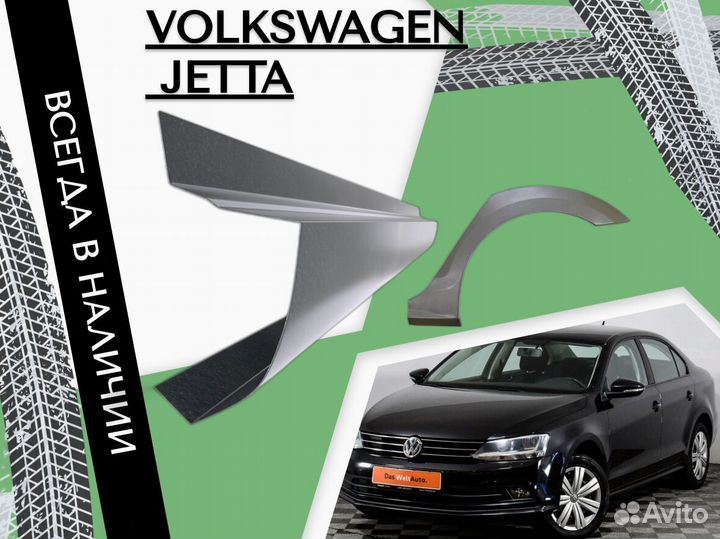 Задняя арка Volkswagen Jetta 6 Фольцваген джетта