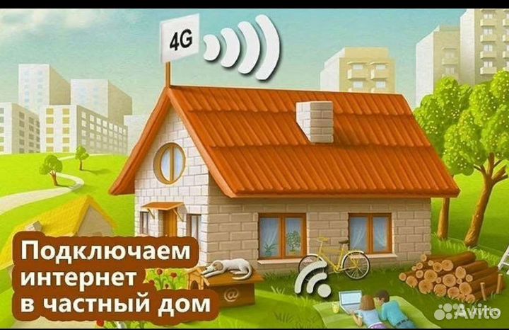 4g интернет в частный дом