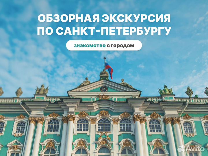 Обзорная экскурсия СПб. Каждый день