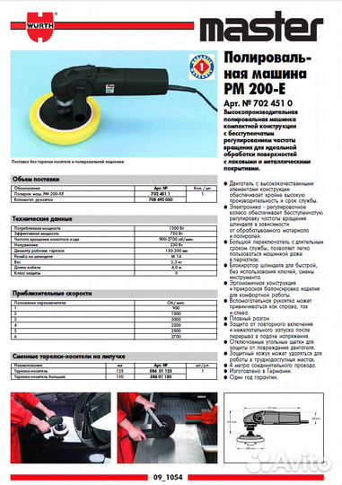 Полировальная машина PM 200E wurth