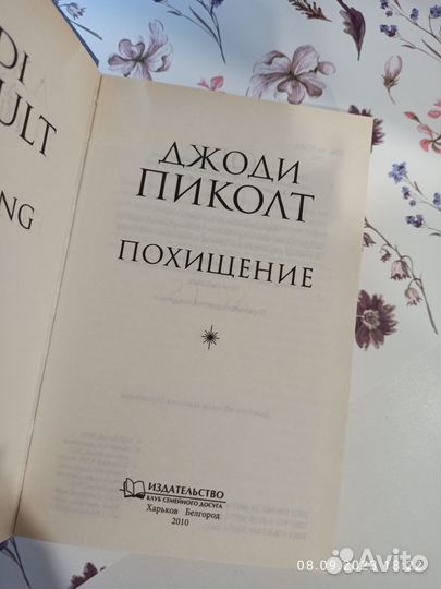 Джоди Пиколт 
