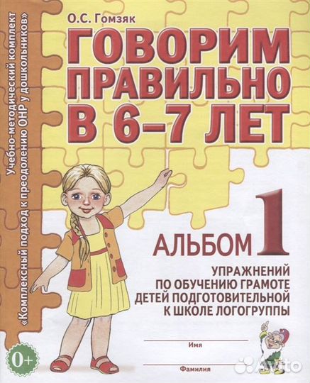 Говорим правильно в 6-7 лет. Альбом 1, 2. Гомзяк