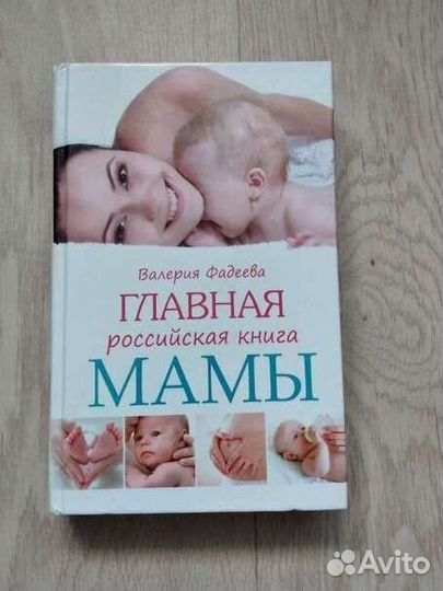 Главная российская книга мамы, Валерия Фадеева