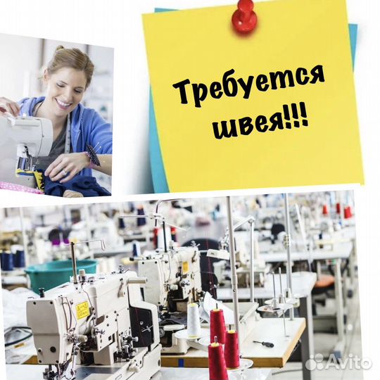 Требуется швея