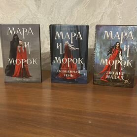 Серия книг "Мара и Морок"