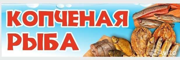 Копченая рыба