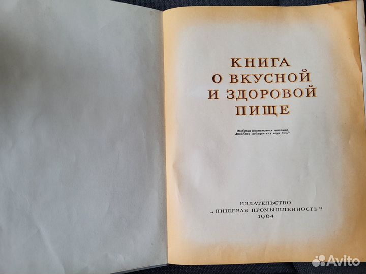 Книга о вкусной и здоровой пище 1964