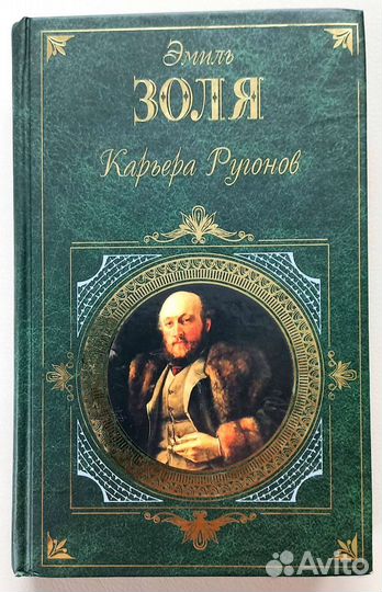 Золя Эмиль, романы