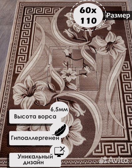 Коврик на пол. 60/110см
