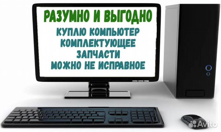 Скупка компьютеров, комплектующих и сборка пк