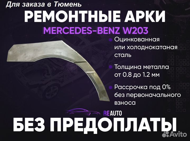 Ремонтные арки на Mercedes-Benz W203