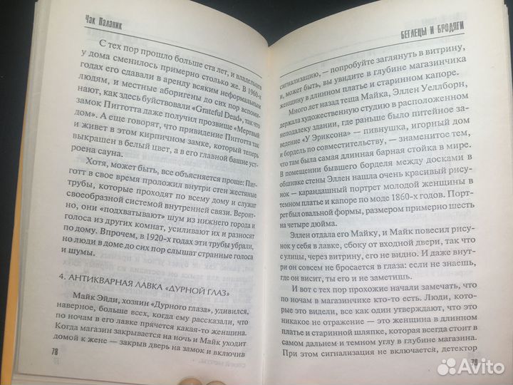 Беглецы и бродяги, Чак Паланик, 2007