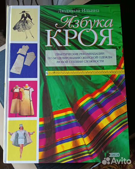 Книга Азбука кроя
