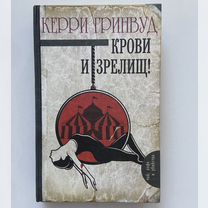 Книга Керри Гринвуд «Крови и зрелищ»