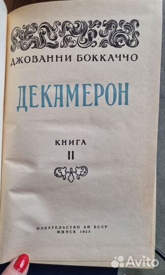 Джованни Боккаччо Декамерон 2 тт 1953 г