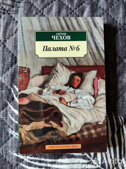 Книга Палата 6 - Чехов
