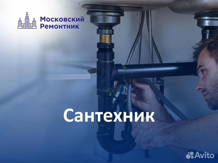 Сантехник