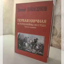 Первая научная история войны 1812 Понасенков Е