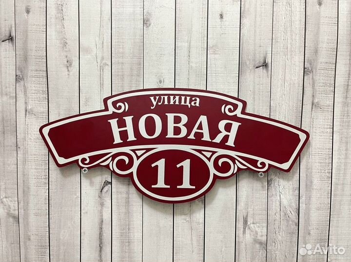 С табличками для дома и бизнеса